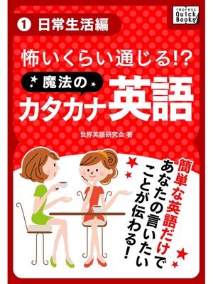 cover image of 怖いくらい通じる! 魔法のカタカナ英語: (1) 日常生活編